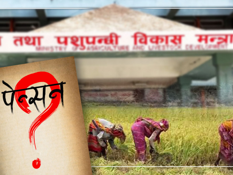 कहिले पाउँछन् किसानले पेन्सन ?