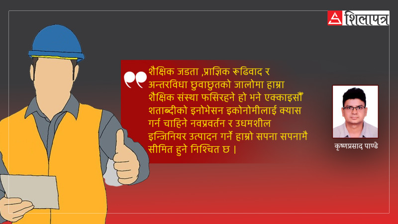 आजको आवश्यकता इन्जिनियर कि उद्यमशील इन्जिनियर ?