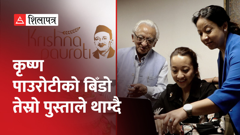 बीपीका कारण निरन्तरता पाएको कृष्ण पाउरोटीको बिँडो तेस्रो पुस्ताले थाम्दै (भिडियो)