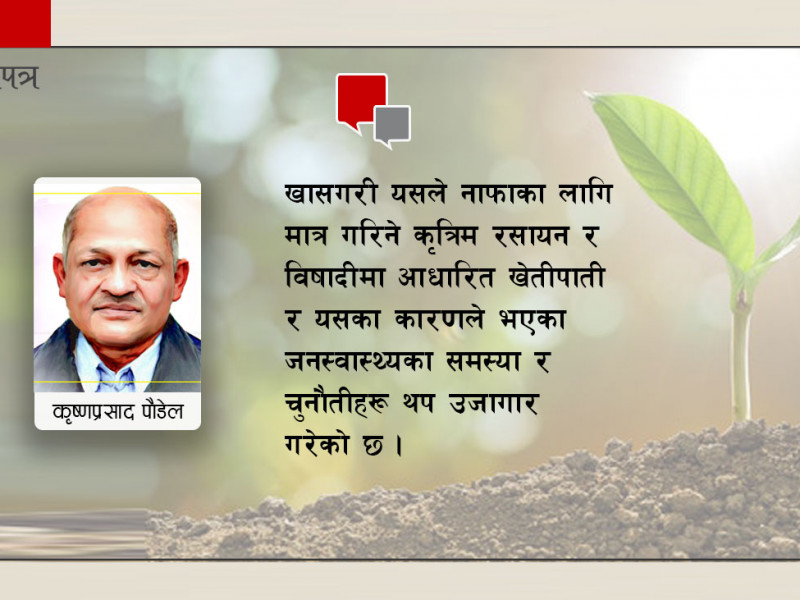 किन बिर्सियौँ खानेकुराका लागि खेतीपाती ?