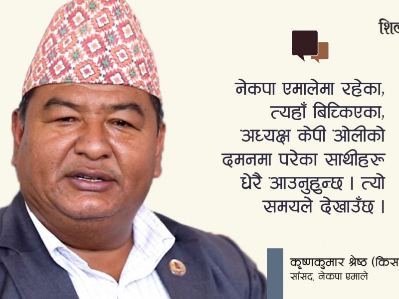 देउवालाई विश्वासको मत दिएका किसान श्रेष्ठ भन्छन्– ओलीले गलत गरेकाले साथ छोडेँ (अन्तर्वार्ता)