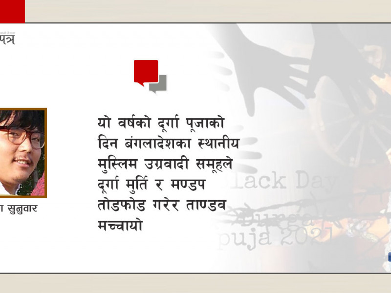 अन्तका हिन्दु दुर्गा पूजा गर्दै थिए, बंगलादेशी हिन्दु मारिँदै थिए