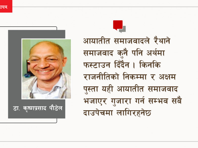 आयातीत समाजवाद होइन, अब रैथाने समाजवाद