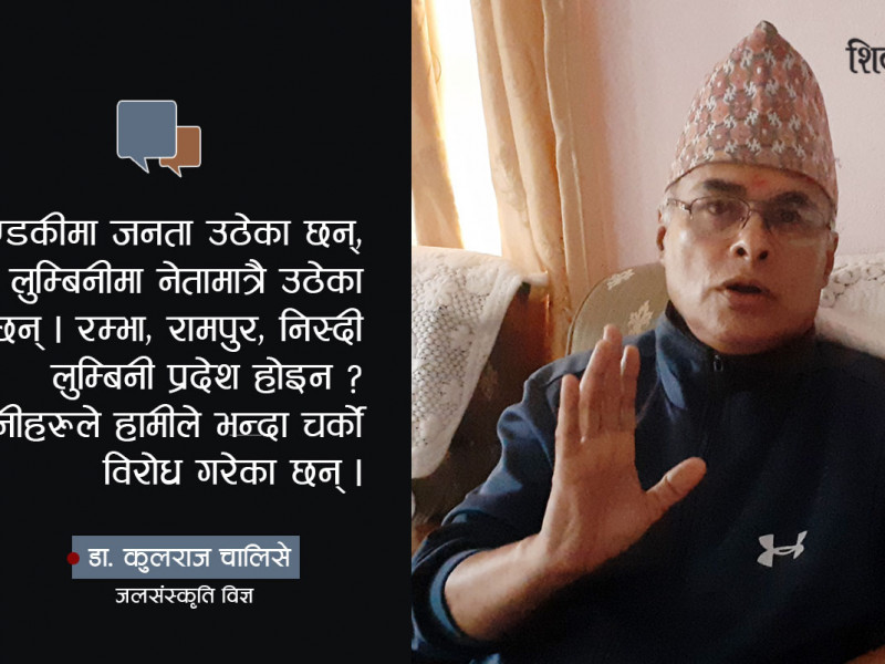 कालीगण्डकी डाइभर्सन सकिँदा रूपन्देहीका खेत शहर भइसक्छन्, अहिले मूर्ख कुरा गरेर हुन्छ ? (भिडियो वार्ता)