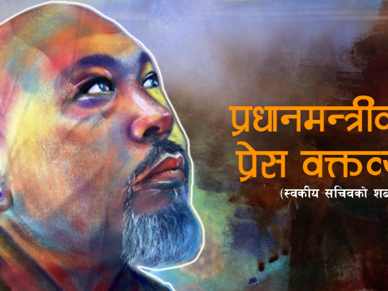 प्रधानमन्त्रीको प्रेस वक्तव्य (भिडियाेसहित)