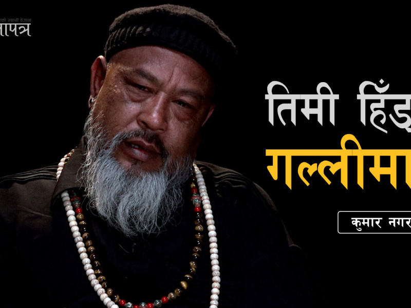 तिमी हिँड्ने गल्लीमा (भिडियो कविता)