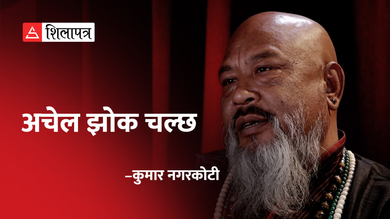 अचेल झोक चल्छ (भिडियाे कविता)