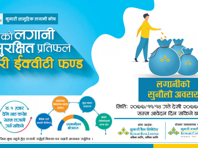 कुमारी इक्विटी फण्डको म्याद थपियो, २८ गतेसम्म आवेदन दिन सकिने