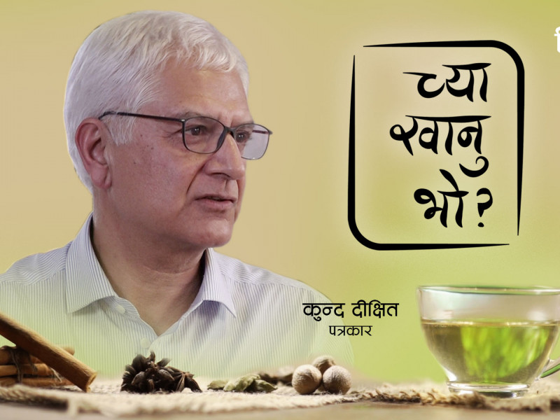 हामी पत्रकार नेताकाे झगडामै सीमित भयाैँ, पाठक हामीबाट टाढिए :  कुन्द दीक्षित  (भिडियाे)