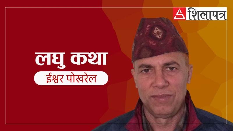 आँखाको नानी फेरेपछि...