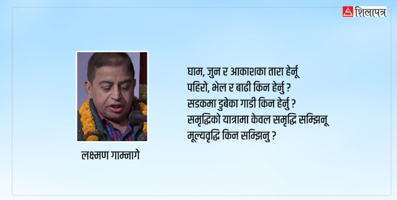 लक्ष्मण गाम्नागेका दुई व्यङ्ग्य कविता (भिडियाे)