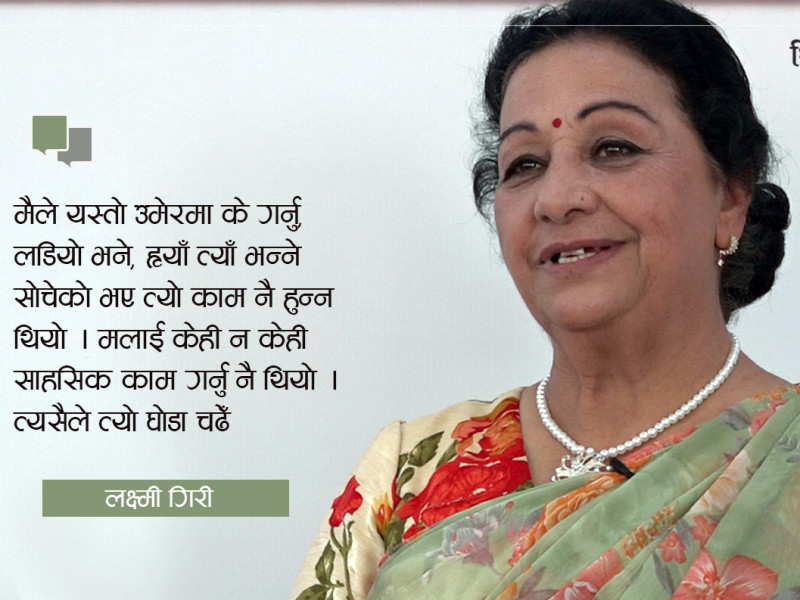 ६३ वर्षकाे उमेरमा घोडा दौडाएकी लक्ष्मी भन्छिन्- डर र थकाइसँग साइनो छैन