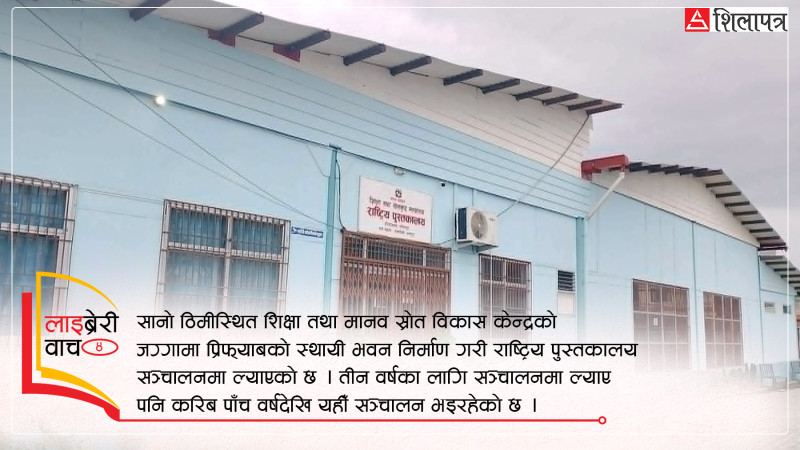 एक अस्थायी टहरामुनि सीमित राष्ट्रिय पुस्तकालय