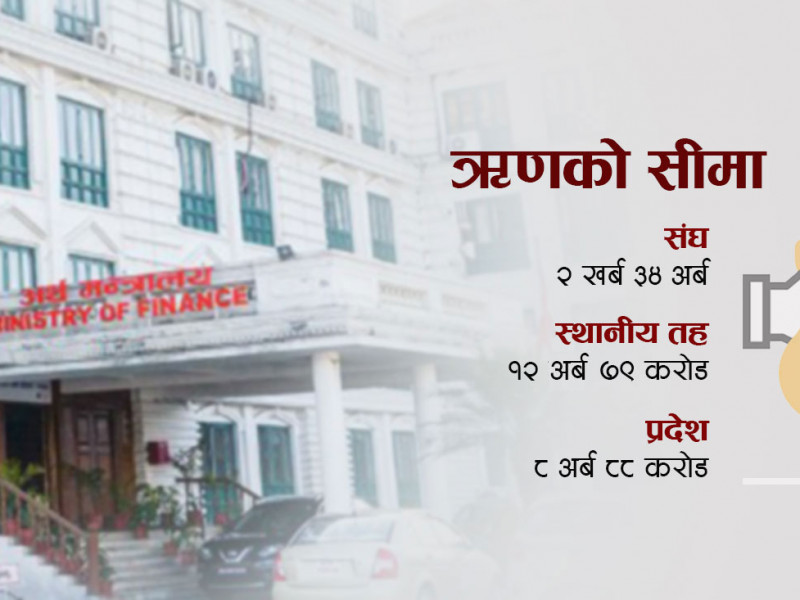 तीनै तहका सरकारलाई २ खर्ब ५६ अर्ब आन्तरिक ऋण उठाउने सुविधा