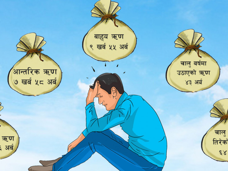 मुलुकको सार्वजनिक ऋण साढे २१ अर्ब घट्यो, प्रतिव्यक्ति ऋणभार भने बढेर ५८ हजार पुग्‍यो