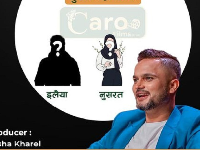 'लू’ फिल्मका लागि इलैया र नुसरतको खोजी