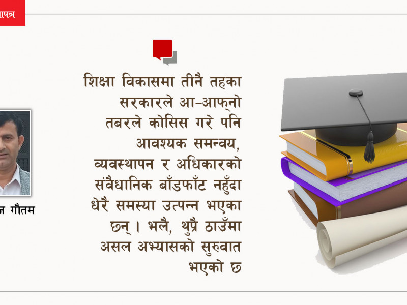 शिक्षामा लगानी बढाउन जापान, बेलायत र दिल्लीबाट किन नसिक्ने ?