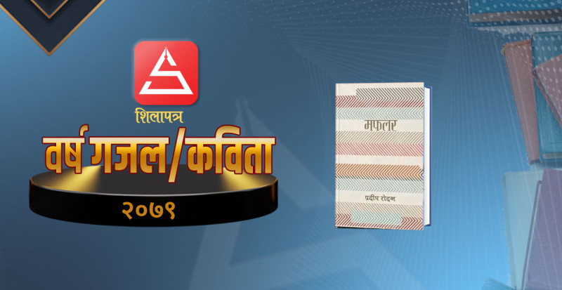 शिलापत्र वर्षपुस्तक मफलर : प्रेमिल गजलमा पोखिएको जीवनदर्शन