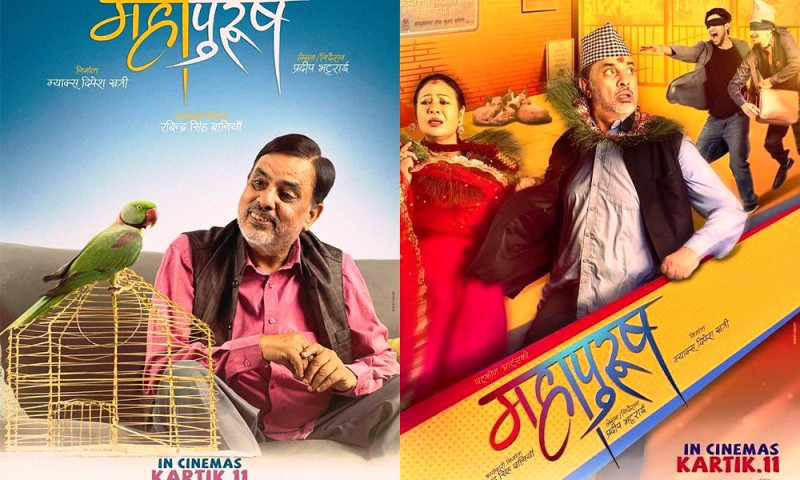 ‘महापुरुष’ एक्काउनौँ दिनमा