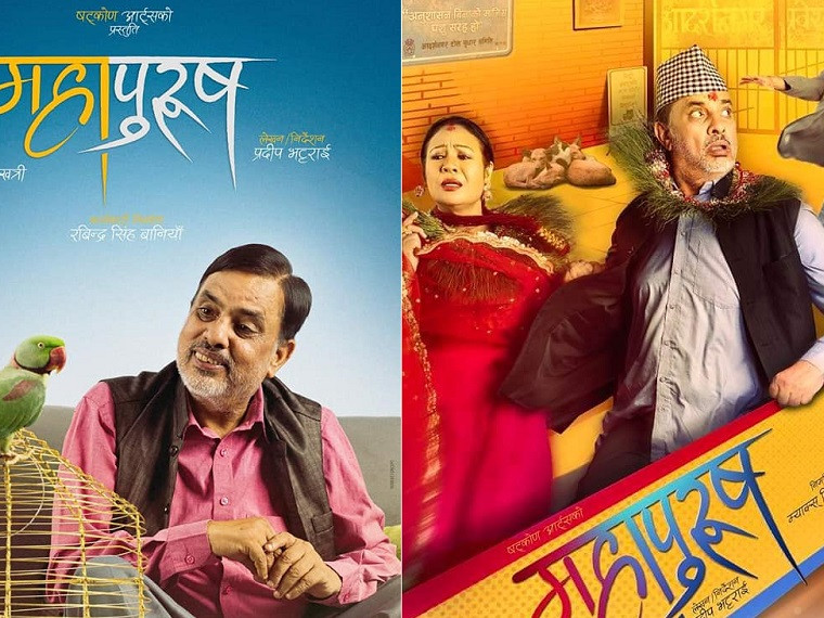 ‘महापुरुष’को विदेशमा पनि नियमित शो