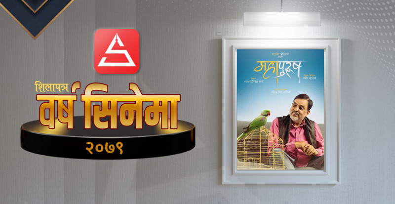 उत्कृष्ट सिनेमा २०७९ः चाेटिलाे कथा भन्ने 'महापुरुष'