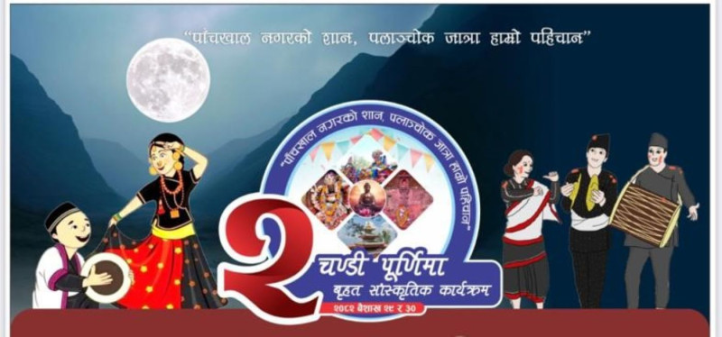 चण्डी पूर्णिमाको अवसरमा पलाञ्चोक भगवतीमा बृहत् सांस्कृतिक कार्यक्रम हुने