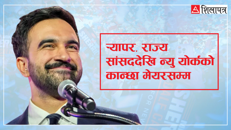 ट्रम्पले रोक्न खोज्दाखोज्दै न्यु योर्कको मेयर जितेका पूर्वर्‍यापर