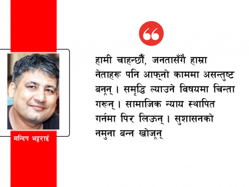 असन्तुष्टिको चाङमाथि टेकेका सन्तुष्टहरू