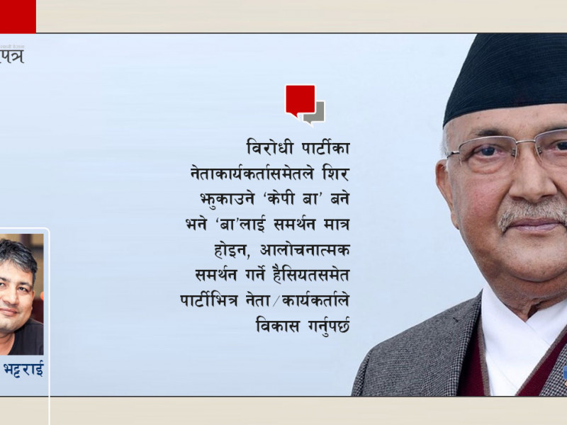 केपीलाई ‘बा’ भनी बाेलाउँदा कसकाे के बिग्रियाे ?