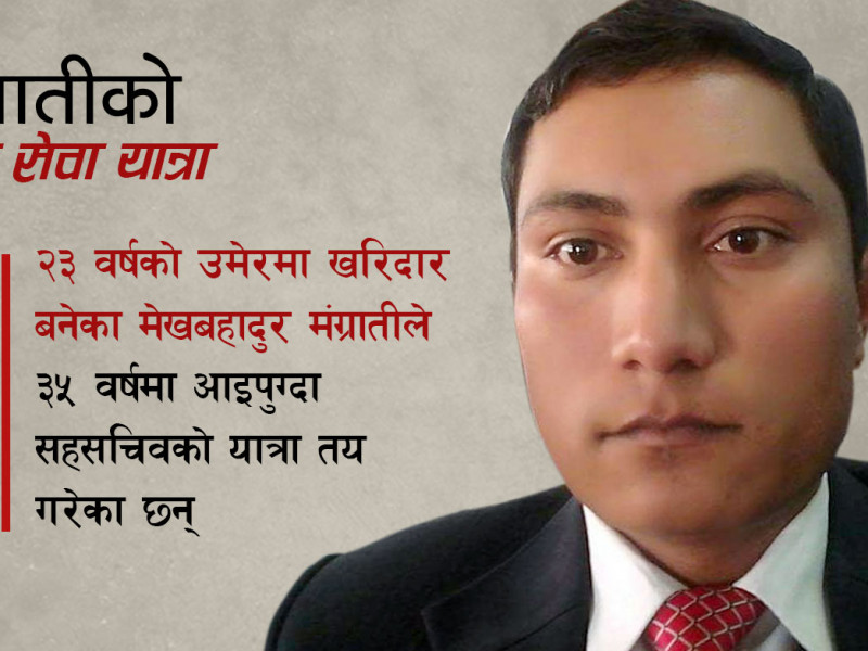 सिमान्तकृत समुदायका मेखबहादुरकाे छलाङ: २३ वर्षमा खरिदार, ३५ वर्षमा सहसचिव