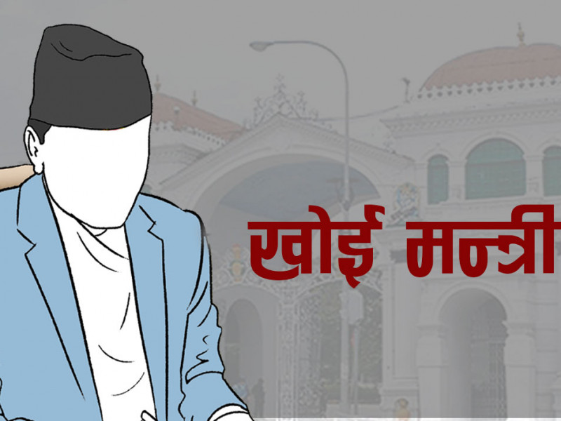 खोई मन्त्री ? 'मालदार' मन्त्रालयको भागबण्डाले रोक्यो