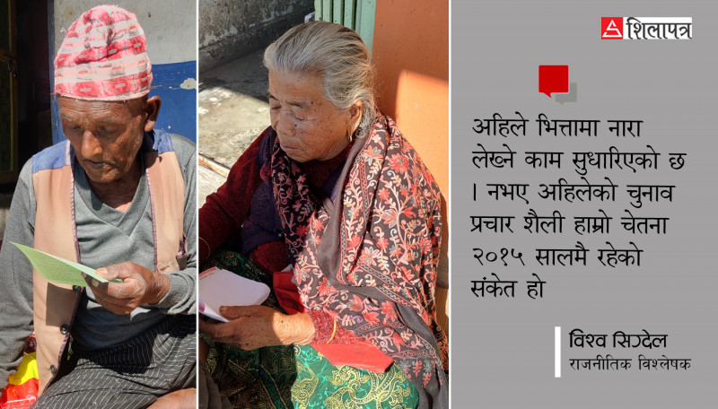 प्रचार शैलीका कुराः ‘कागज दिएर गए, के लेख्या छ खोइ ?’