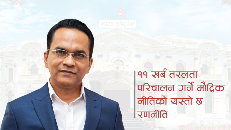 लगानी सहजीकरण गर्ने मौद्रिक नीतिको प्रयास, ‘पर्सनल ओभरड्राफ्ट’ लोनको सीमा एक करोड पुर्‍याइयो