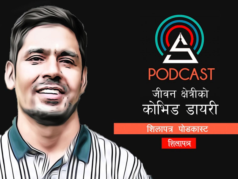 पोडकास्ट : अस्पतालमा बेड छैन, संक्रमितले घरैमा यसरी गर्न सक्छन् उपचार || Dr. Jivan Chhetri ||