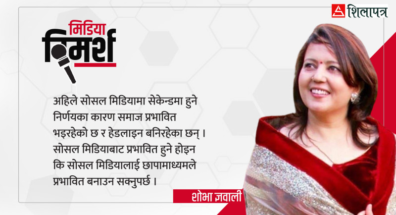 सेकेन्डमा हुने निर्णयका हेडलाइनबाट होइन, छापामाध्यमले  सोसल मिडिया लिड गर्नुपर्छ