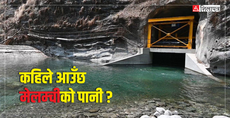 ६ महिनादेखि मेलम्ची रोकिँदा पनि सरकारले देखाएन चासो, सिनो हाइड्रो र विकास समितिबीच चलखेलको आशंका