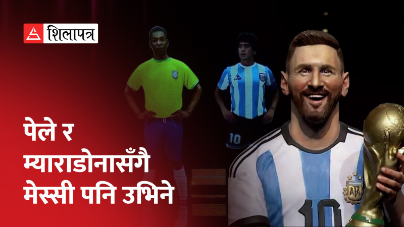 कन्मेबोल संग्रहालयमा यस्तो बन्यो मेसीको सालिक (भिडियो)
