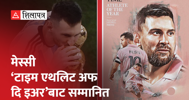 लियोनल मेस्सी ‘टाइम म्यागेजिन वर्ष खेलाडी’ घोषित (भिडियो)