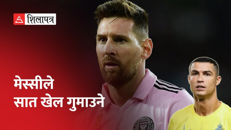 मेसीले इन्टर मायामीका ७ खेल गुमाउने, रोनाल्डोविरुद्धको खेलमा के हुन्छ ? (भिडियो)