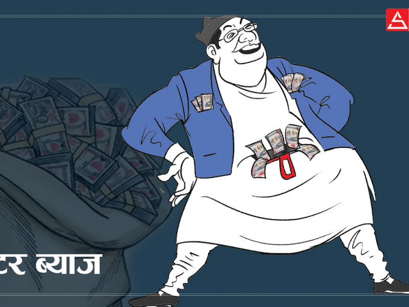 बैंकिङ सेवाबाट वञ्चित वर्ग मिटर ब्याजको पासोमा, सरकार रमिते