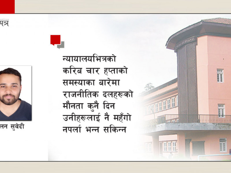 न्यायालयको समस्यामा देखिएको मौनता दलहरूलाई महँगाे पर्ने छ