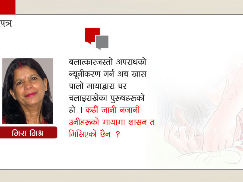 पुरूष साथी, कतै तपाईंकाे मायामा शासन मिसिएकाे त छैन ?