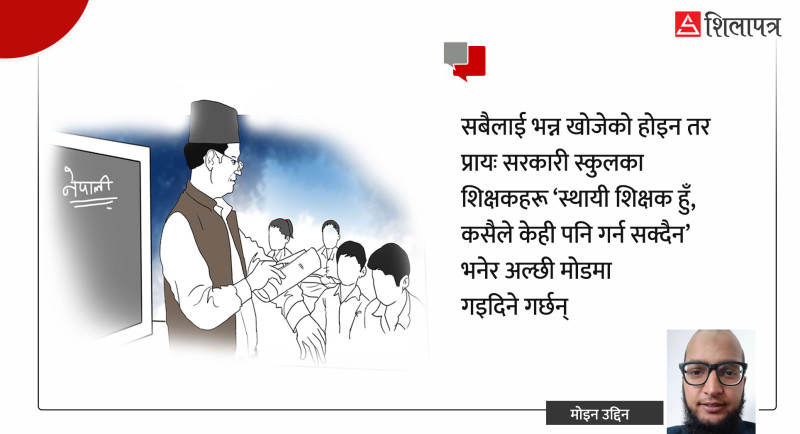 सरकारी स्कुल किन फेल हुन्छन् ?