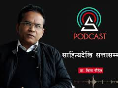 साहित्यदेखि सत्तासम्म || Economist Dr. Biswo Paudel || विद्वत प्रवचन || Shilapatra ||