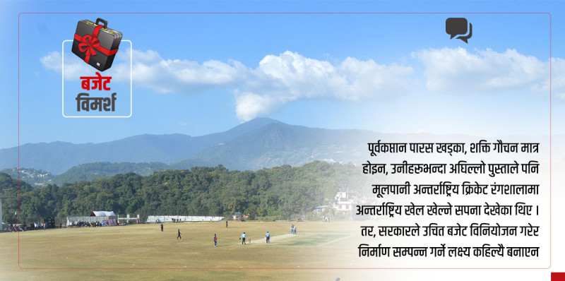 नेपाली खेलकुदका लागि कस्तो हुनुपर्छ बजेट ?