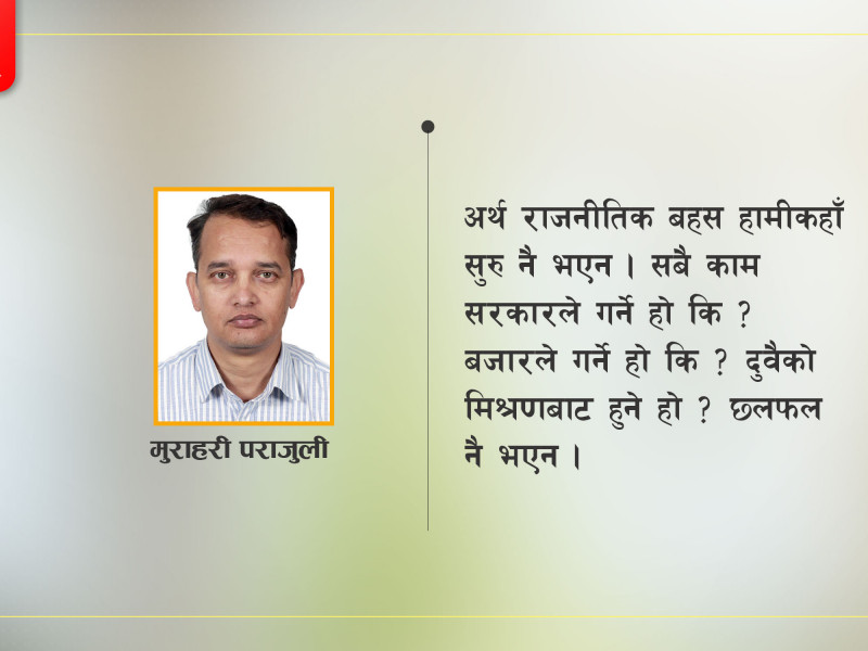 बजार नपुग्ने ठाउँमा मात्र सरकार