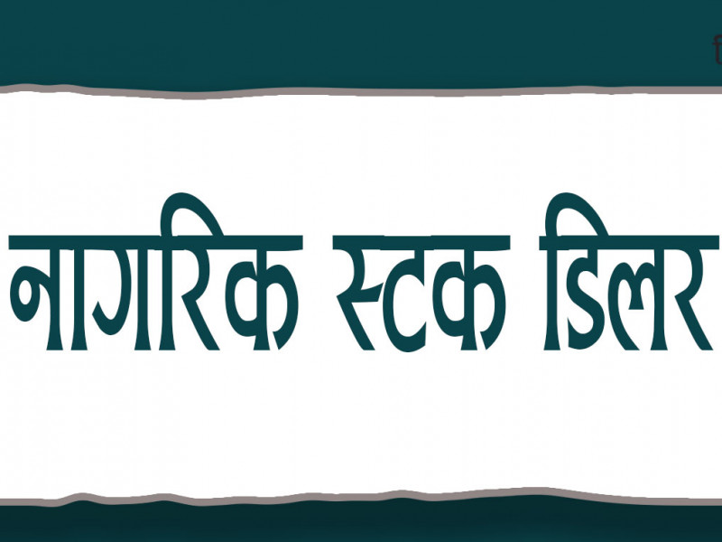स्टक डिलरले दोस्रो बजारमा कारोबार थाल्यो, ३९ वटा कम्पनीकाे शेयर खरिद-बिक्री गर्ने