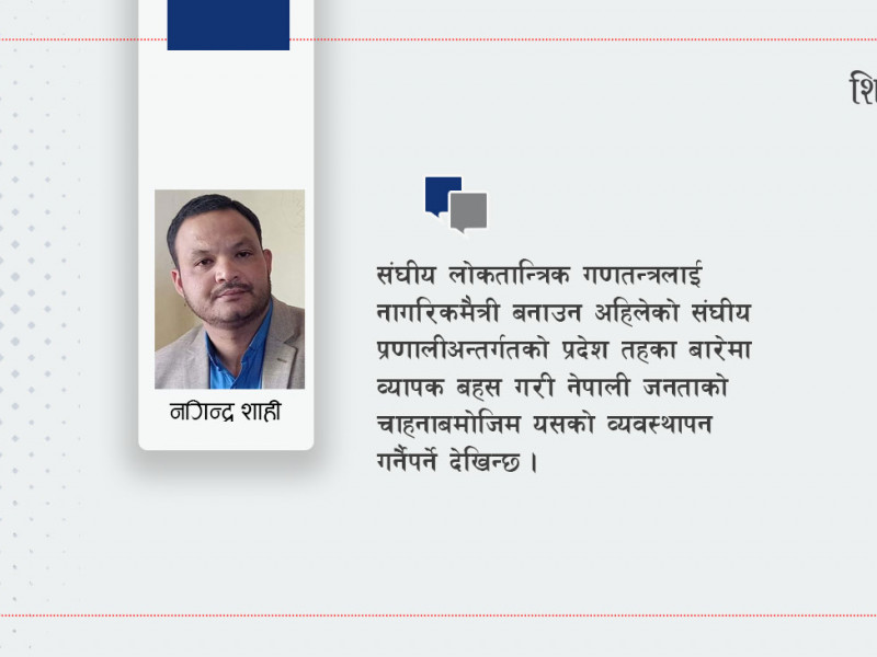 संघीयता कार्यान्वयनमा प्रदेश तहसँग जोडिएका प्रश्न