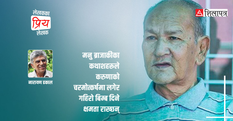नारायण ढकालका प्रिय लेखक मनु ब्राजाकी
