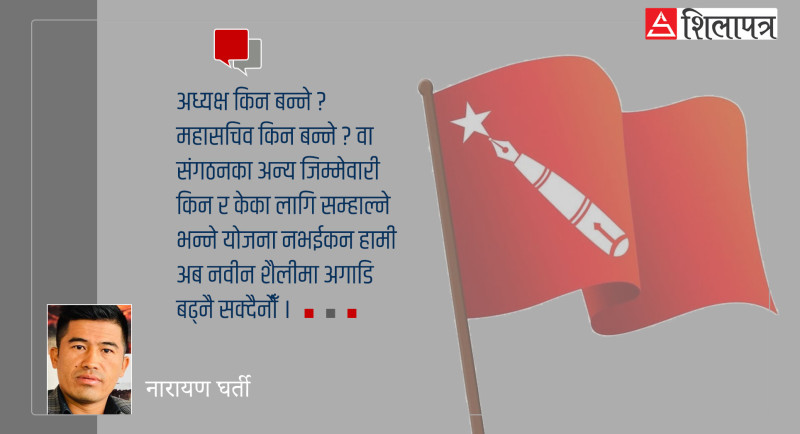 अबको अनेरास्ववियु कस्तो बनाउने ?